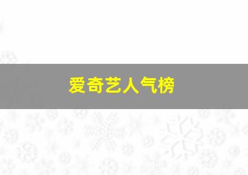 爱奇艺人气榜