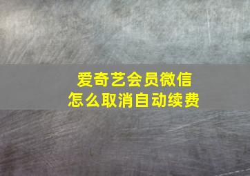 爱奇艺会员微信怎么取消自动续费