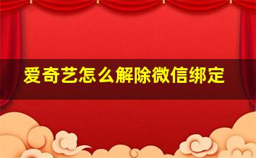 爱奇艺怎么解除微信绑定