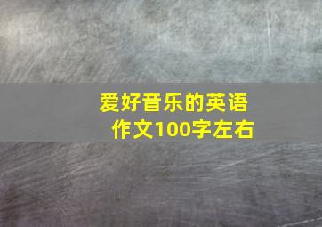 爱好音乐的英语作文100字左右