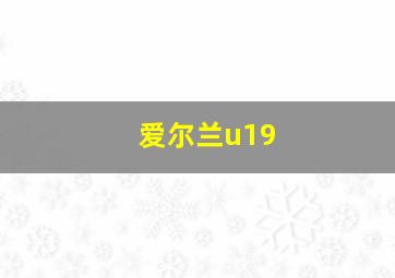 爱尔兰u19