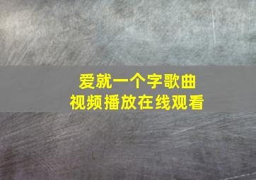 爱就一个字歌曲视频播放在线观看