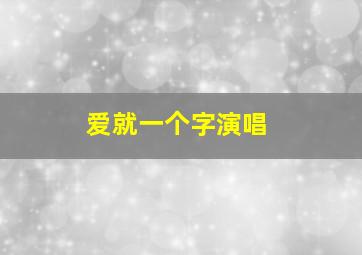 爱就一个字演唱