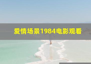 爱情场景1984电影观看