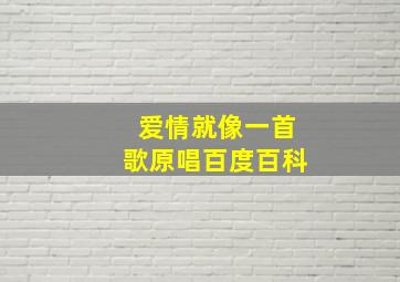 爱情就像一首歌原唱百度百科