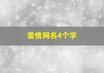 爱情网名4个字