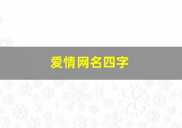 爱情网名四字