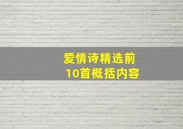 爱情诗精选前10首概括内容