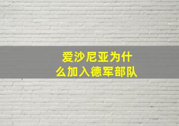 爱沙尼亚为什么加入德军部队