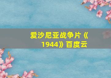 爱沙尼亚战争片《1944》百度云