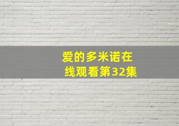 爱的多米诺在线观看第32集