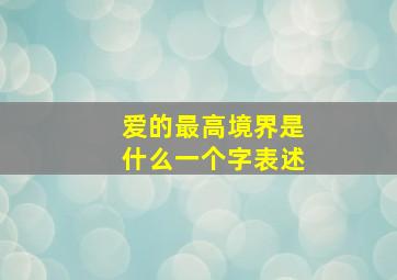 爱的最高境界是什么一个字表述