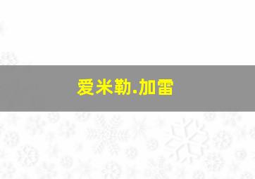 爱米勒.加雷