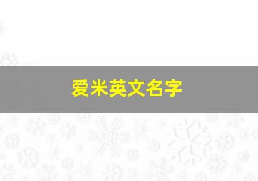 爱米英文名字