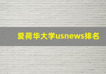 爱荷华大学usnews排名