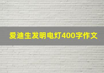 爱迪生发明电灯400字作文