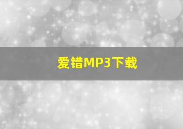 爱错MP3下载