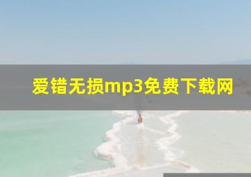 爱错无损mp3免费下载网