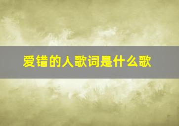 爱错的人歌词是什么歌