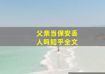 父亲当保安丢人吗知乎全文