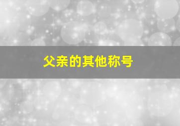 父亲的其他称号