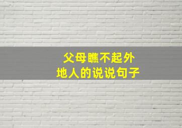 父母瞧不起外地人的说说句子