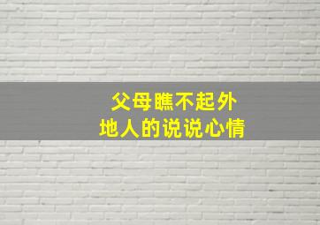 父母瞧不起外地人的说说心情