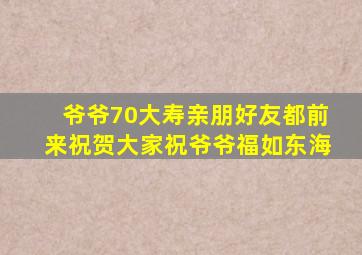 爷爷70大寿亲朋好友都前来祝贺大家祝爷爷福如东海