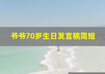 爷爷70岁生日发言稿简短