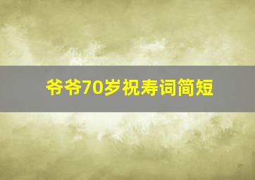 爷爷70岁祝寿词简短