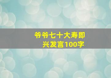 爷爷七十大寿即兴发言100字