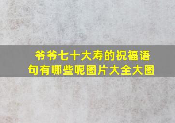 爷爷七十大寿的祝福语句有哪些呢图片大全大图