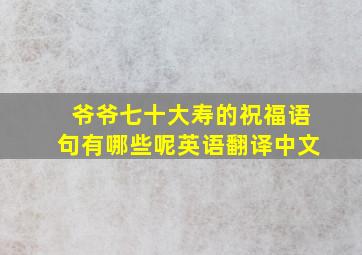 爷爷七十大寿的祝福语句有哪些呢英语翻译中文