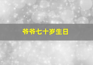 爷爷七十岁生日