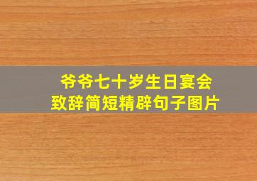 爷爷七十岁生日宴会致辞简短精辟句子图片