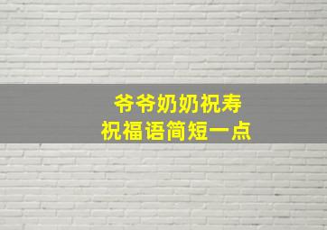 爷爷奶奶祝寿祝福语简短一点