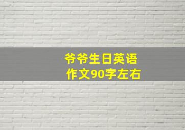 爷爷生日英语作文90字左右