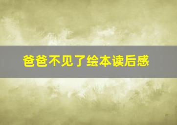 爸爸不见了绘本读后感