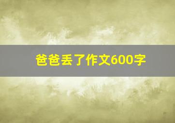 爸爸丢了作文600字