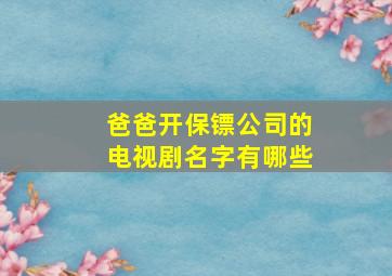 爸爸开保镖公司的电视剧名字有哪些