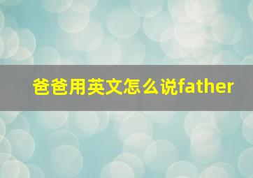 爸爸用英文怎么说father