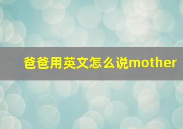 爸爸用英文怎么说mother