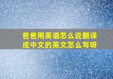 爸爸用英语怎么说翻译成中文的英文怎么写呀