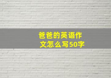 爸爸的英语作文怎么写50字