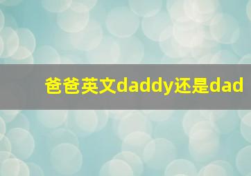 爸爸英文daddy还是dad