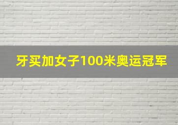 牙买加女子100米奥运冠军