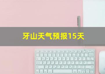 牙山天气预报15天