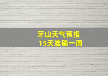 牙山天气预报15天准确一周