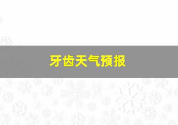 牙齿天气预报