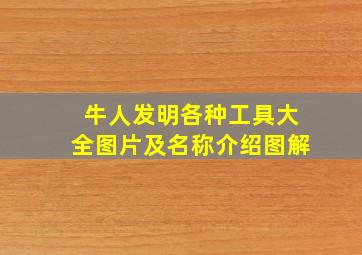 牛人发明各种工具大全图片及名称介绍图解